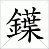 鐷字组词