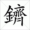 鑇字组词