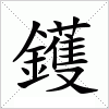 鑊字组词