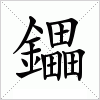 鑘字组词