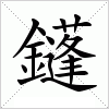 鑝字组词