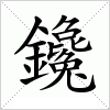 鑱字组词