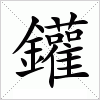 鑵字组词