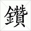 汉字 鑽