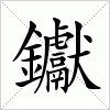 钀字组词