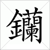 钄字组词