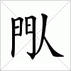 閄字组词