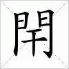 閈字组词