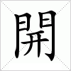 開字组词