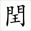 閏字组词