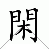 閑字组词