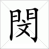 閔字组词