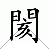 閡字组词