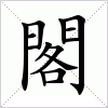 閣字组词