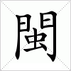 閩字组词