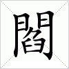 閻字组词