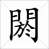 閼字组词