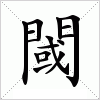 汉字 閾