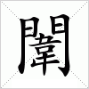 闈字组词