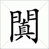 闐字组词