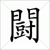 汉字 闘