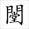 闛字组词