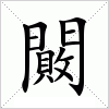 闝字组词