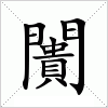 闠字组词