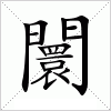 闤字组词