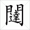 闥字组词