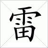 雷字组词