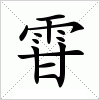 雸字组词