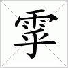 雽字组词