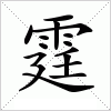 霆字组词