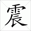 震字组词