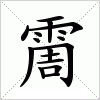 霌字组词