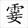 霎字组词