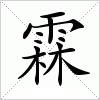 霖字组词