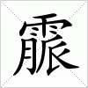 霢字组词