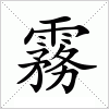 霧字组词