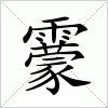 靀字组词