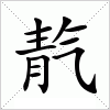 靔字组词