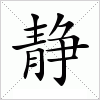 静字组词