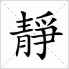 靜字组词