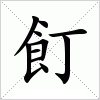 飣字组词