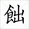 汉字 飿