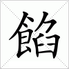 汉字 餡