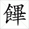 饆字组词