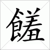 饈字组词