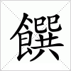 饌字组词